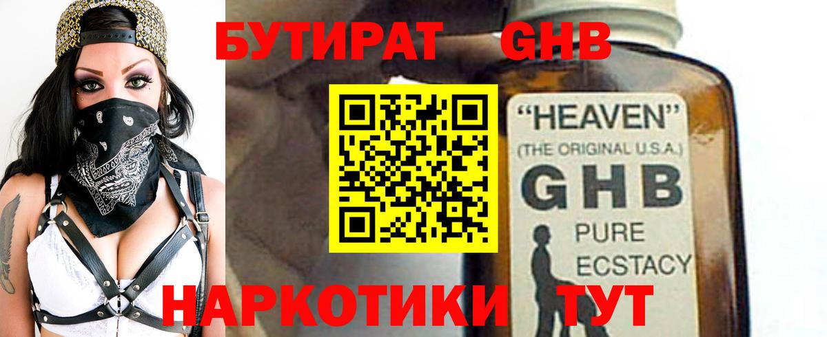 БУТИРАТ 1.4BDO Старая Купавна