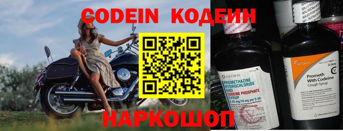 Кодеин Purple Drank Старая Купавна